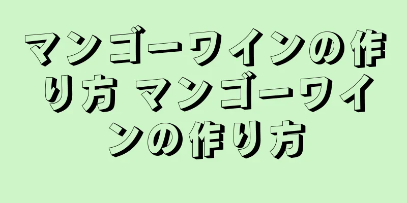 マンゴーワインの作り方 マンゴーワインの作り方