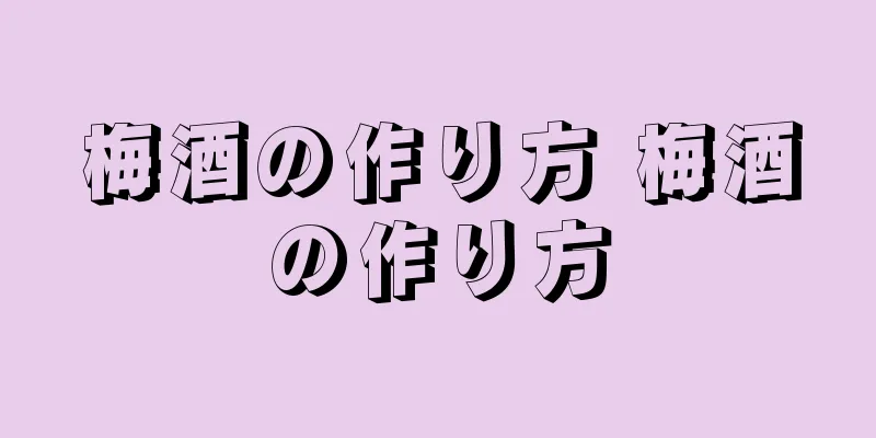 梅酒の作り方 梅酒の作り方