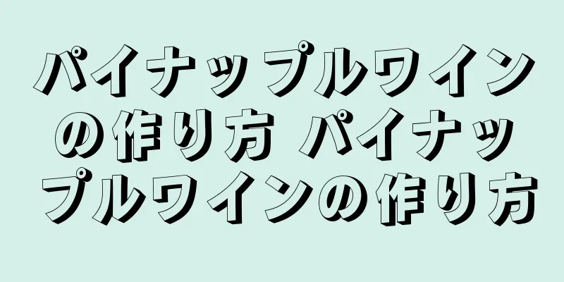 パイナップルワインの作り方 パイナップルワインの作り方