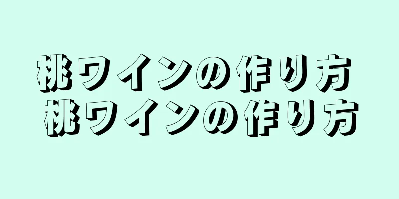 桃ワインの作り方 桃ワインの作り方