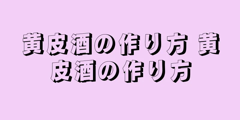 黄皮酒の作り方 黄皮酒の作り方