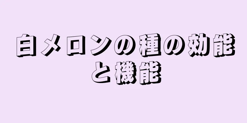 白メロンの種の効能と機能