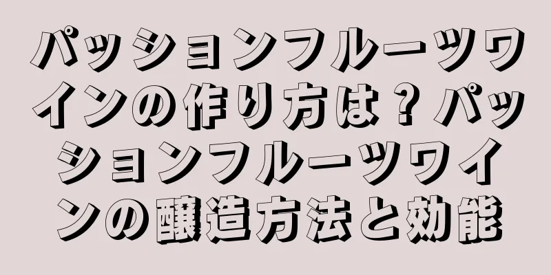 パッションフルーツワインの作り方は？パッションフルーツワインの醸造方法と効能