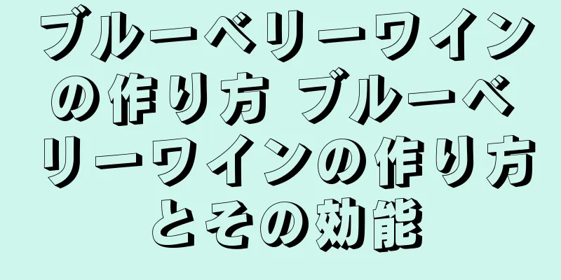 ブルーベリーワインの作り方 ブルーベリーワインの作り方とその効能