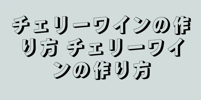 チェリーワインの作り方 チェリーワインの作り方