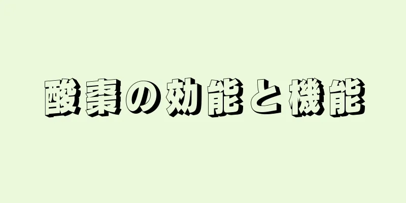 酸棗の効能と機能