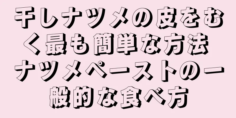 干しナツメの皮をむく最も簡単な方法 ナツメペーストの一般的な食べ方