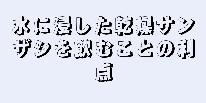 水に浸した乾燥サンザシを飲むことの利点