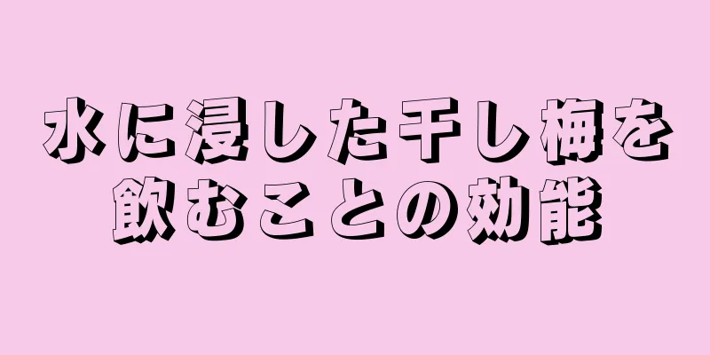 水に浸した干し梅を飲むことの効能