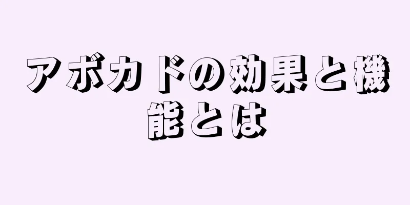 アボカドの効果と機能とは