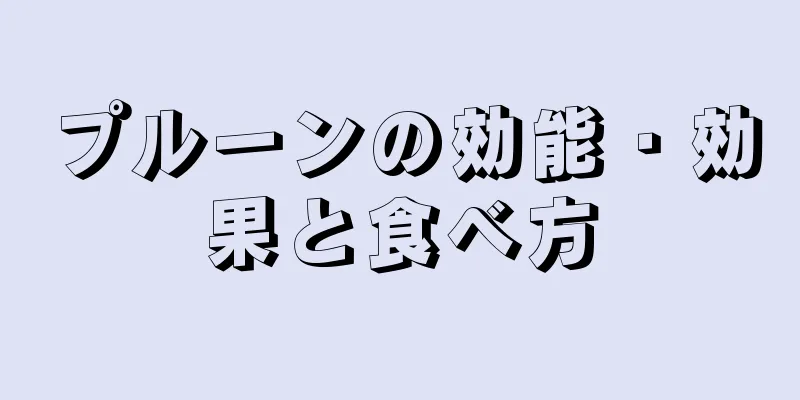 プルーンの効能・効果と食べ方