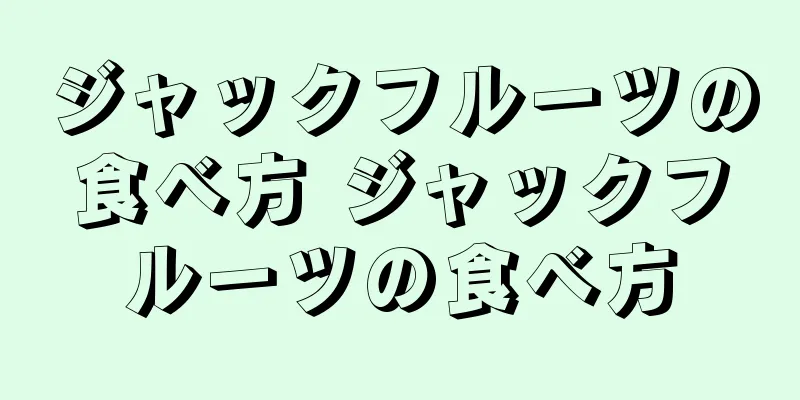 ジャックフルーツの食べ方 ジャックフルーツの食べ方
