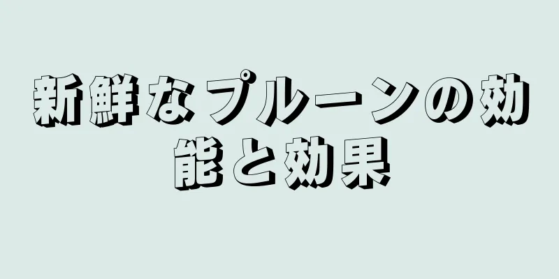 新鮮なプルーンの効能と効果
