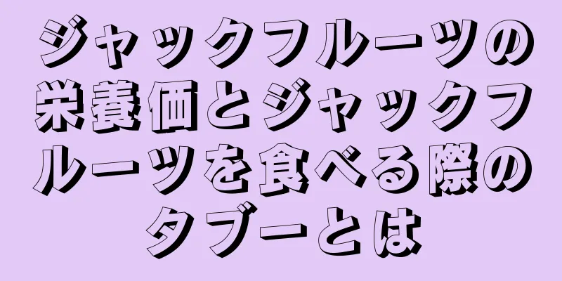 ジャックフルーツの栄養価とジャックフルーツを食べる際のタブーとは