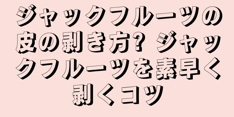 ジャックフルーツの皮の剥き方? ジャックフルーツを素早く剥くコツ