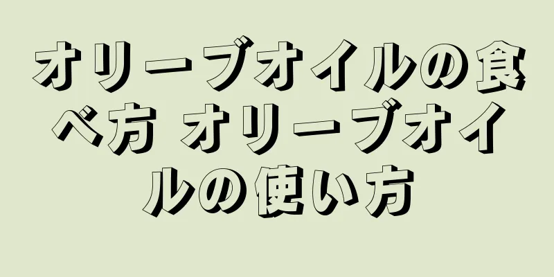 オリーブオイルの食べ方 オリーブオイルの使い方