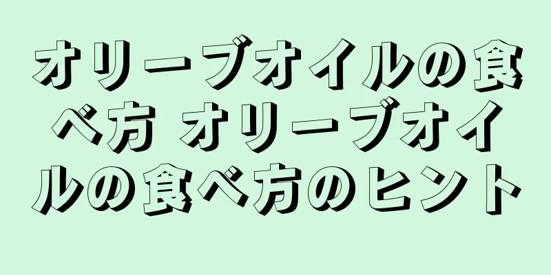 オリーブオイルの食べ方 オリーブオイルの食べ方のヒント