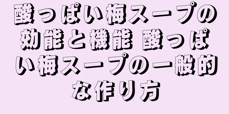酸っぱい梅スープの効能と機能 酸っぱい梅スープの一般的な作り方