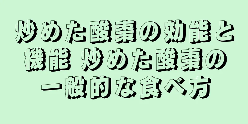 炒めた酸棗の効能と機能 炒めた酸棗の一般的な食べ方