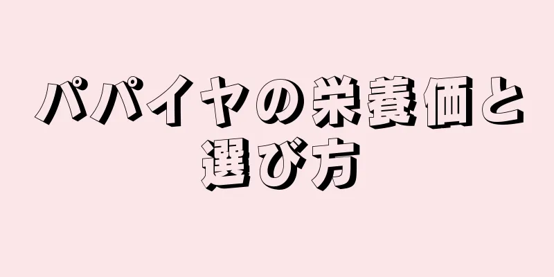 パパイヤの栄養価と選び方