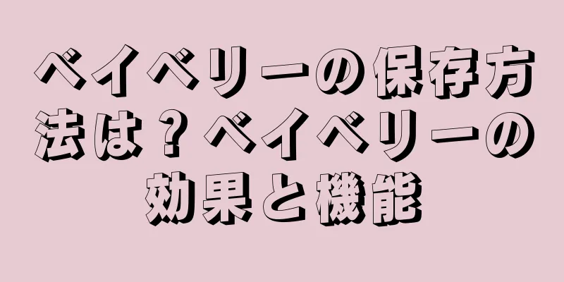 ベイベリーの保存方法は？ベイベリーの効果と機能