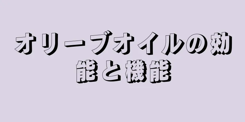 オリーブオイルの効能と機能