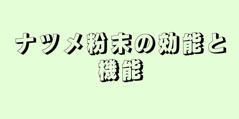 ナツメ粉末の効能と機能