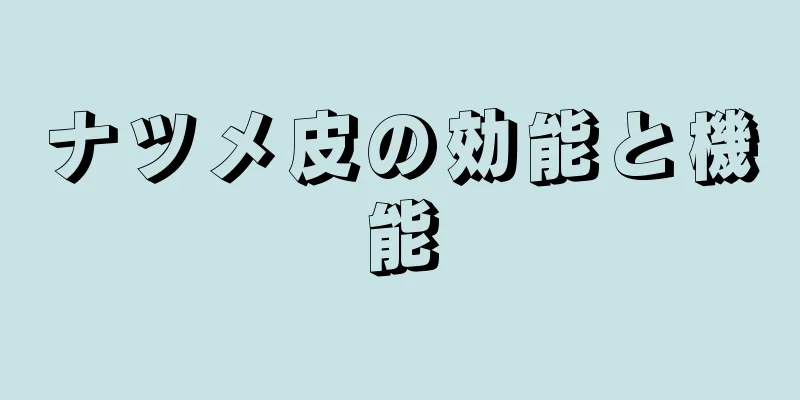 ナツメ皮の効能と機能