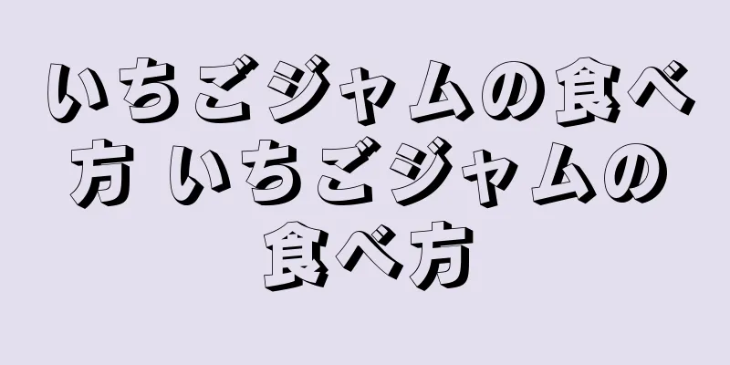 いちごジャムの食べ方 いちごジャムの食べ方