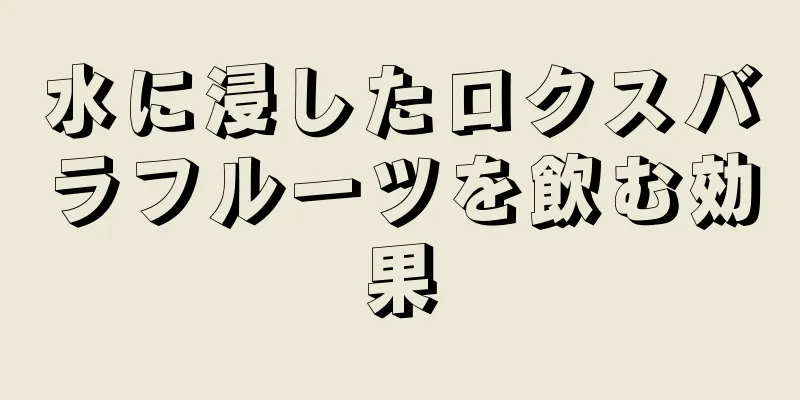 水に浸したロクスバラフルーツを飲む効果