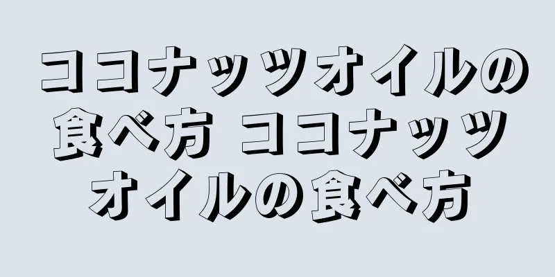 ココナッツオイルの食べ方 ココナッツオイルの食べ方