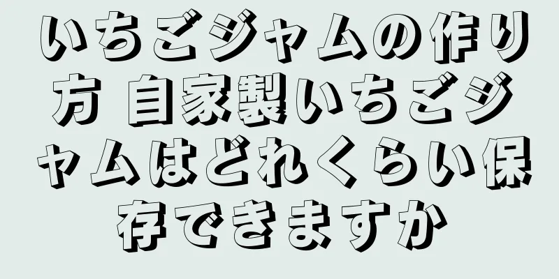 いちごジャムの作り方 自家製いちごジャムはどれくらい保存できますか
