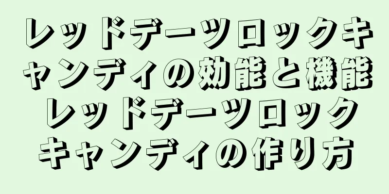 レッドデーツロックキャンディの効能と機能 レッドデーツロックキャンディの作り方