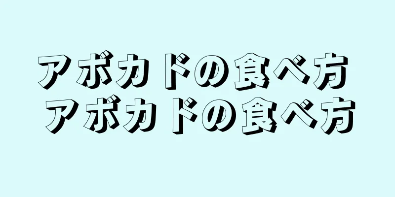アボカドの食べ方 アボカドの食べ方