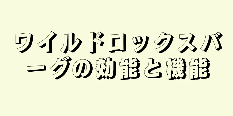 ワイルドロックスバーグの効能と機能