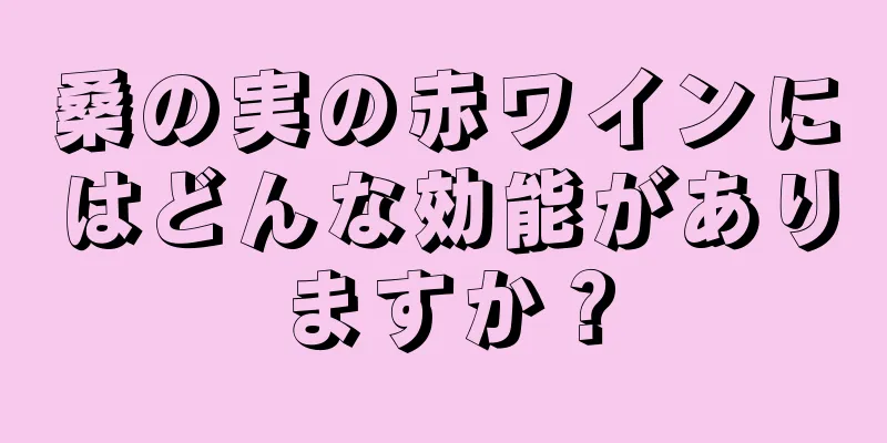 桑の実の赤ワインにはどんな効能がありますか？