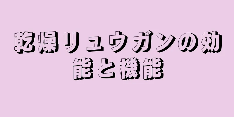 乾燥リュウガンの効能と機能