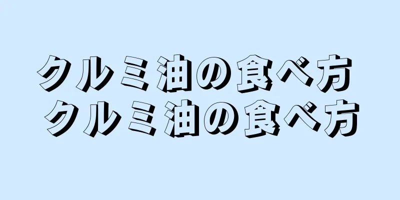 クルミ油の食べ方 クルミ油の食べ方
