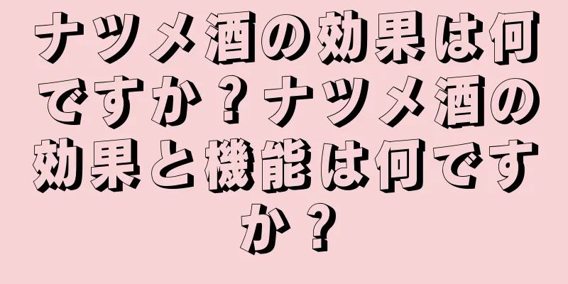ナツメ酒の効果は何ですか？ナツメ酒の効果と機能は何ですか？
