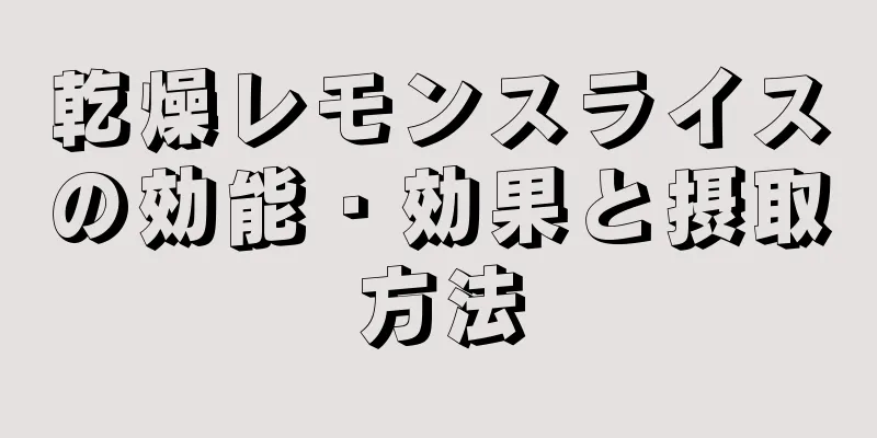 乾燥レモンスライスの効能・効果と摂取方法