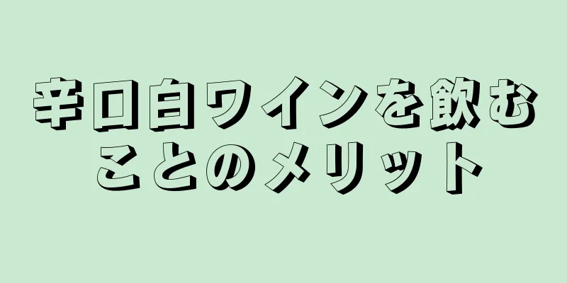 辛口白ワインを飲むことのメリット