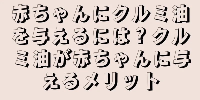 赤ちゃんにクルミ油を与えるには？クルミ油が赤ちゃんに与えるメリット