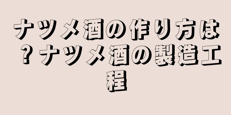 ナツメ酒の作り方は？ナツメ酒の製造工程