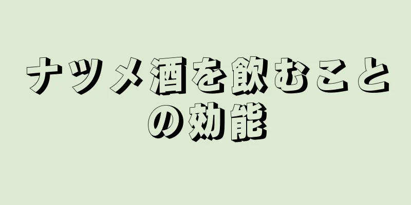 ナツメ酒を飲むことの効能