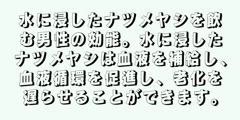 水に浸したナツメヤシを飲む男性の効能。水に浸したナツメヤシは血液を補給し、血液循環を促進し、老化を遅らせることができます。