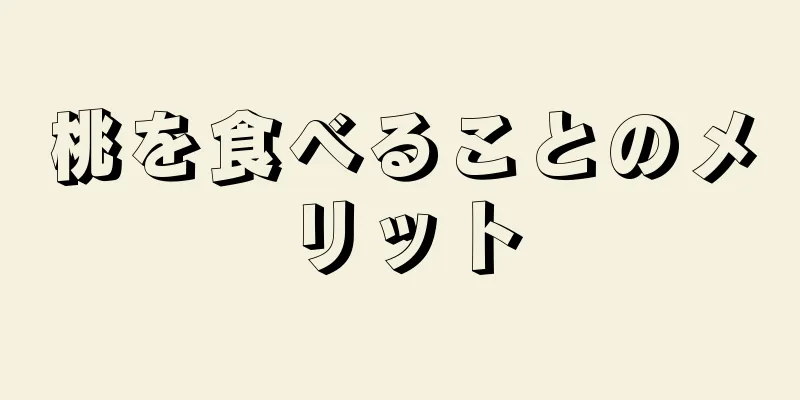 桃を食べることのメリット
