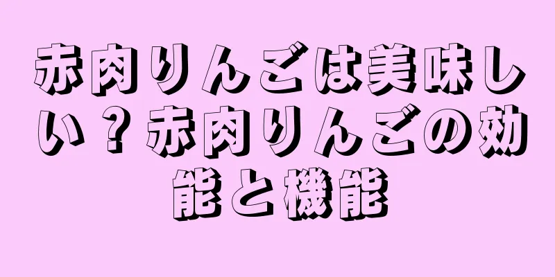 赤肉りんごは美味しい？赤肉りんごの効能と機能