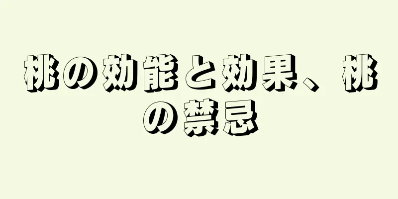 桃の効能と効果、桃の禁忌