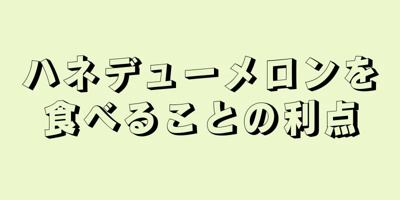 ハネデューメロンを食べることの利点