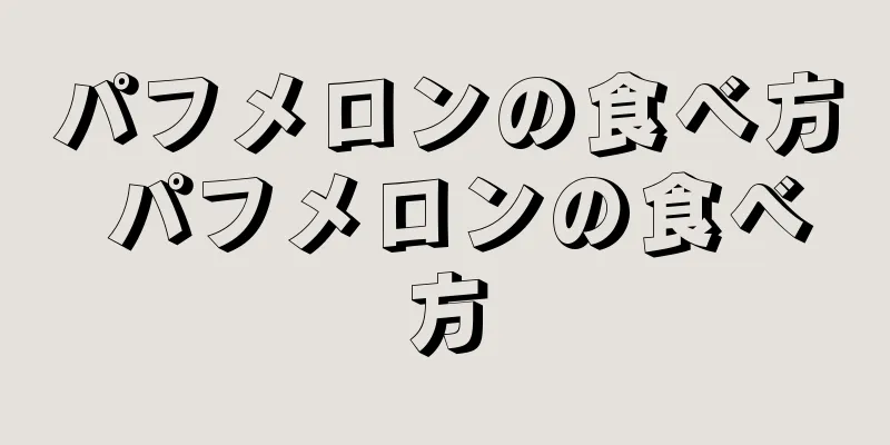 パフメロンの食べ方 パフメロンの食べ方